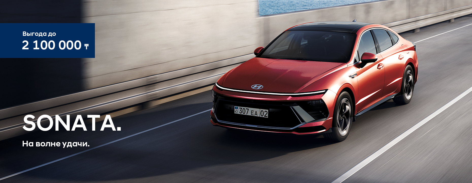 На волне удачи SONATA